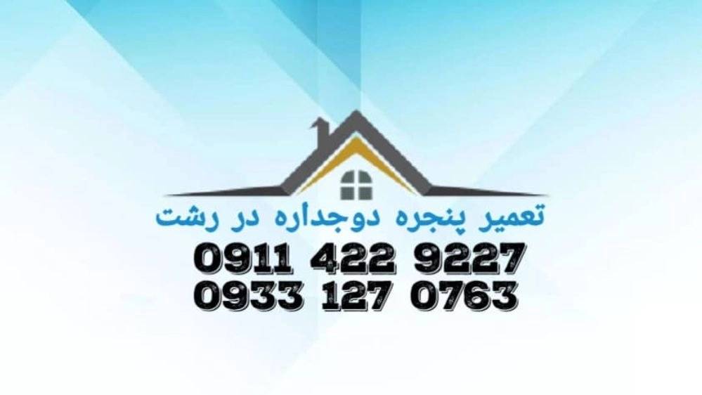 تعمیر پنجره دوجداره در رشت تعمیر پنجره دوجداره در رشت